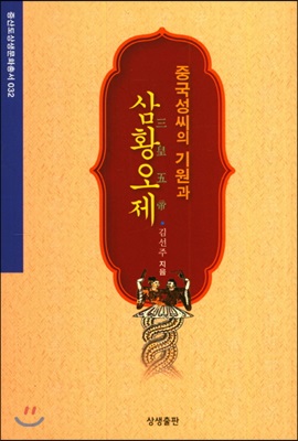 중국성씨의 기원과 삼황오제