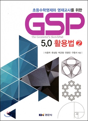 초등수학영재와 영재교사를 위한 GSP 5.0 활용법 2