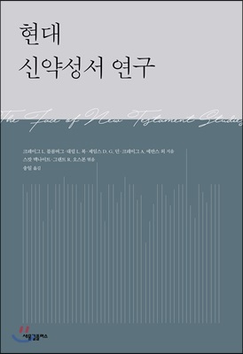 현대 신약성서 연구