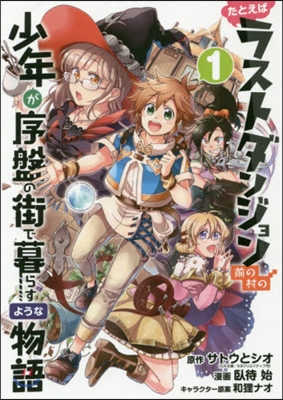 たとえばラストダンジョン前の村の少年が序盤の街で暮らすような物語 1