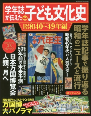 學年誌が傳えた子ども文化史 昭和40~