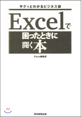 Excelで困ったときに開く本 サクッとわかるビジネス版