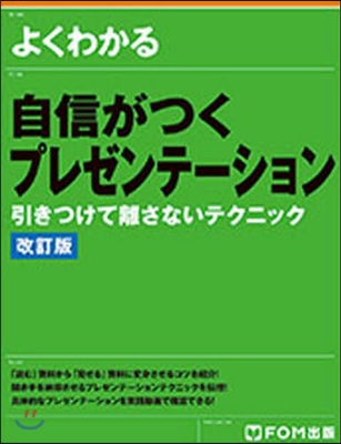 自信がつくプレゼンテ-ション 改訂版