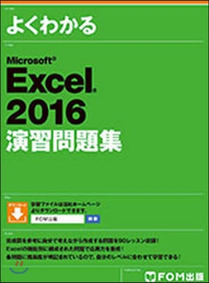 MS Excel2016演習問題集