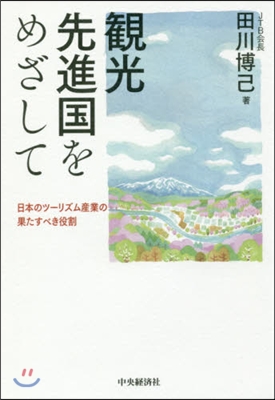 觀光先進國をめざして 日本のツ-リズム産