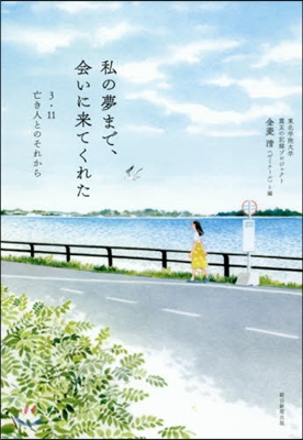 私の夢まで,會いに來てくれた 3.11亡