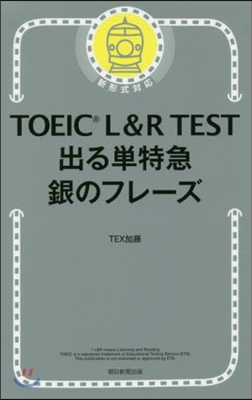 TOEIC L&amp;R TEST 出る單特急 銀のフレ-ズ