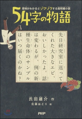 54字の物語