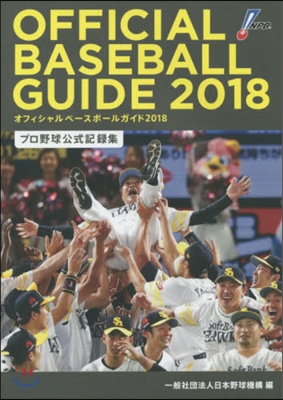 オフィシャルベ-スボ-ルガイド プロ野球公式記錄集 2018