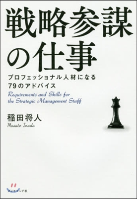 戰略參謀の仕事