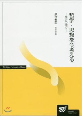 哲學.思想を今考える 歷史の中で