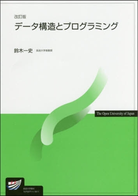 デ-タ構造とプログラミング 改訂版