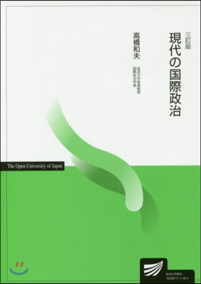 現代の國際政治 3訂版