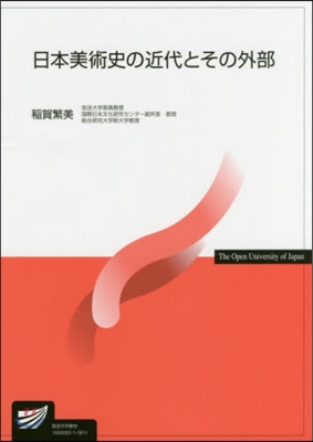 日本美術史の近代とその外部