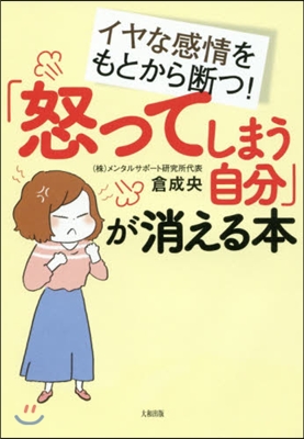 「怒ってしまう自分」が消える本