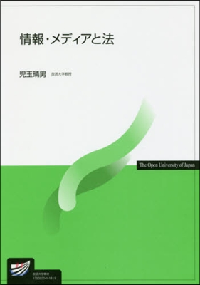 情報.メディアと法