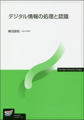 デジタル情報の處理と認識