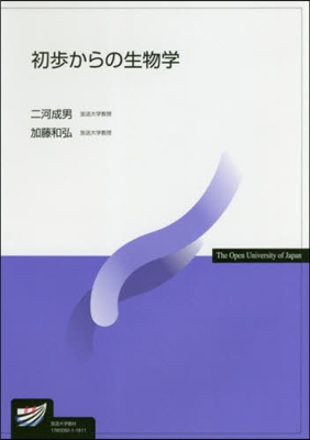 初步からの生物學