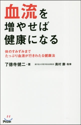 血流を增やせば健康になる