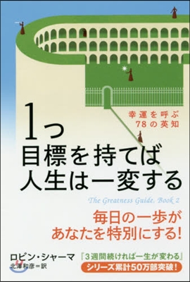 1つ目標を持てば人生は一變する 幸運を呼