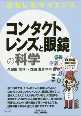 コンタクトレンズと眼鏡の科學 おもしろサ