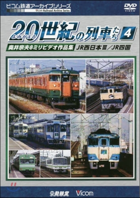 DVD よみがえる20世紀の列車たち 4