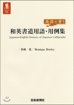 英語で書!和英書道用語.用例集