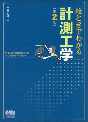 繪ときでわかる 計測工學 第2版