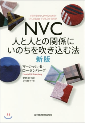 NVC 人と人との關係にいのちを吹きこむ法 新版