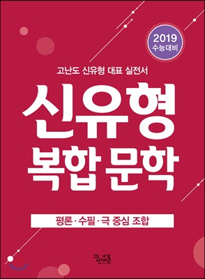 신유형 복합 문학 평론&#183;수필&#183;극 중심 조합 (2018년)