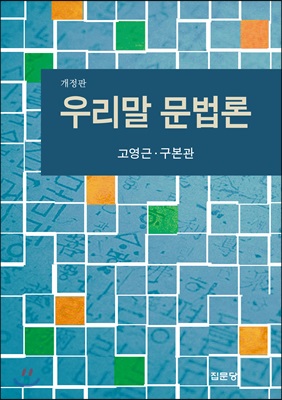 우리말 문법론