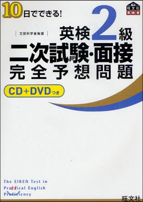 10日でできる! 英檢2級二次試驗.面接完全予想問題 