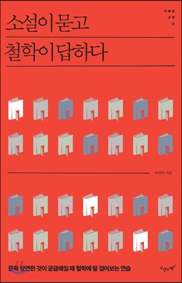 소설이 묻고 철학이 답하다