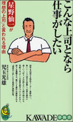 こんな上司となら仕事がしたい 星野仙一が「理想の上司」と言われる理由