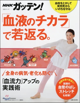 「血液のチカラ」で若返る。「血流力」アッ