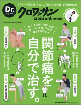 Dr.クロワッサン 關節痛を自分で治す。