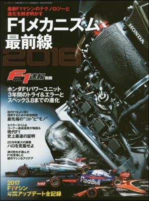 F1速報 別冊 F1メカニズム最前線 2018 