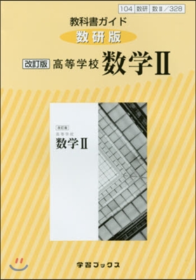 敎科書ガイド 數硏版328高等學校數學2