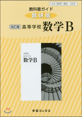 敎科書ガイド數硏版 326高等學校數學B