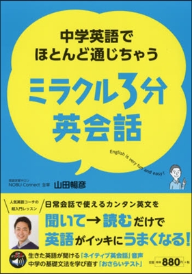 中學英語でほとんど通じちゃうミラクル3分