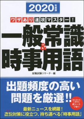 ’20 一般常識&amp;時事用語