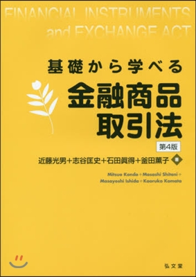 基礎から學べる金融商品取引法 第4版