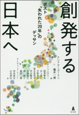 創發する日本へ－ポスト「失われた20年」