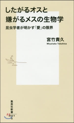 したがるオスと嫌がるメスの生物學