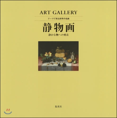 ART GALLERY テ-マで見る世界の名畵(6)靜物畵 