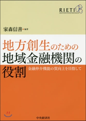 地方創生のための地域金融機關の役割