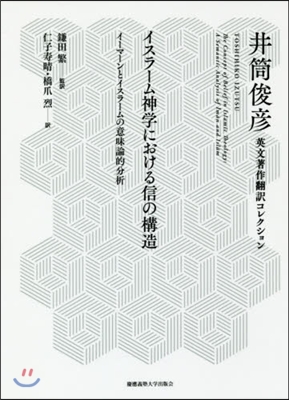 イスラ-ム神學における信の構造－イ-マ-