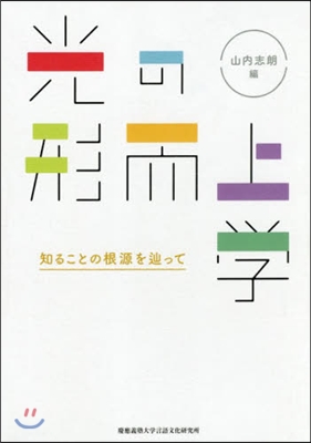 光の形而上學－知ることの根源をたどりって