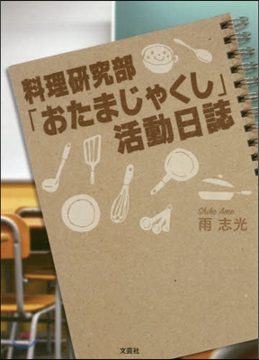 料理硏究部「おたまじゃくし」活動日誌