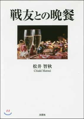 戰友との晩餐